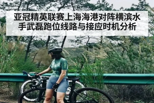 亚冠精英联赛上海海港对阵横滨水手武磊跑位线路与接应时机分析