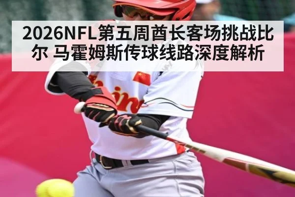 2026NFL第五周酋长客场挑战比尔 马霍姆斯传球线路深度解析