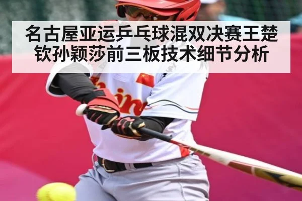 名古屋亚运乒乓球混双决赛王楚钦孙颖莎前三板技术细节分析