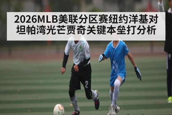 2026MLB美联分区赛纽约洋基对坦帕湾光芒贾奇关键本垒打分析